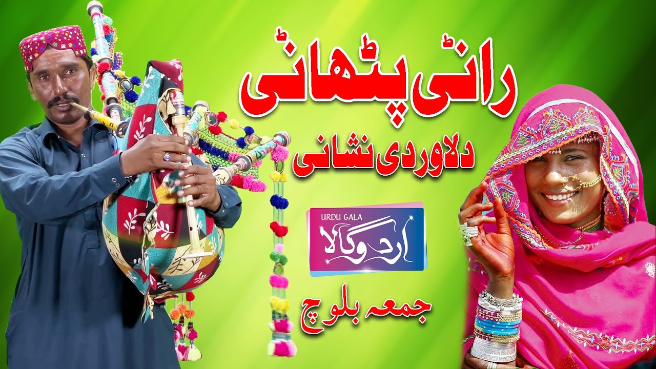 Jumma Blouch | Rani Pathani  | Saraiki Dhool Been Geet