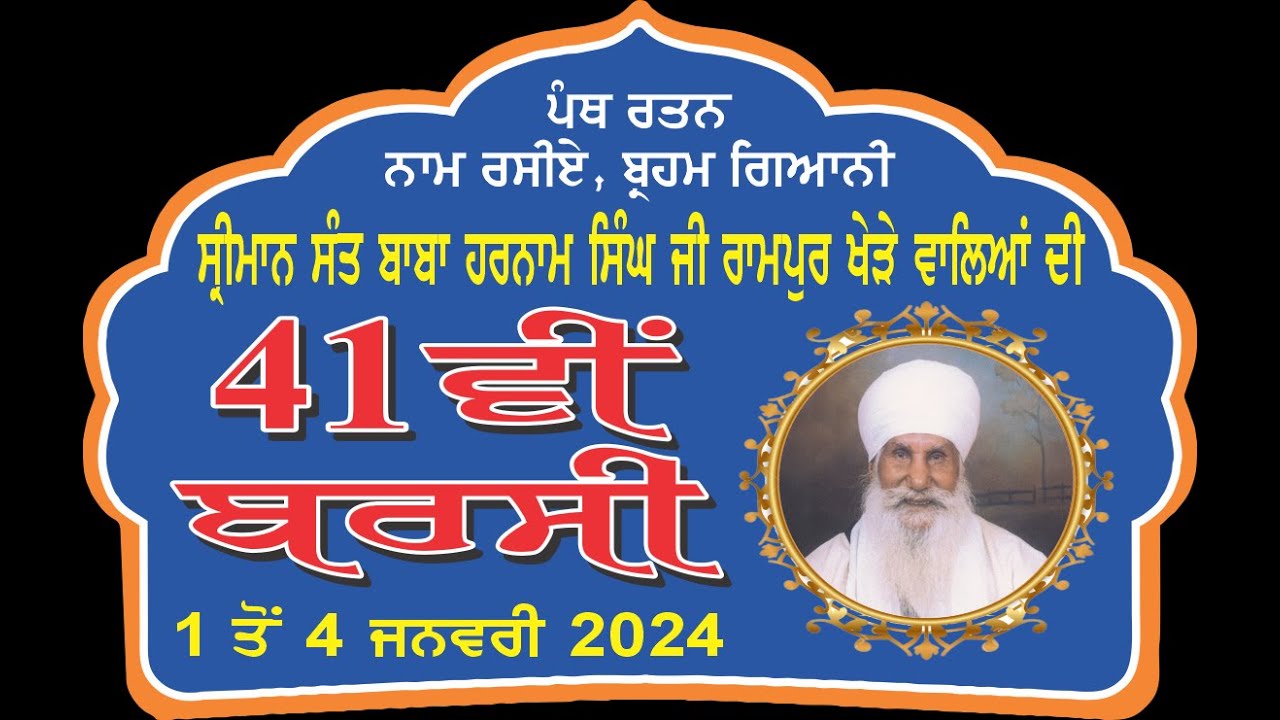 LIVE-Gurdwara Rampur Khera Sahib {01 Jan 2024 Morning} ਗੁਰਦੁਆਰਾ ਰਾਮਪੁਰ ਖੇੜਾ ਸਾਹਿਬ ਲਾਈਵ