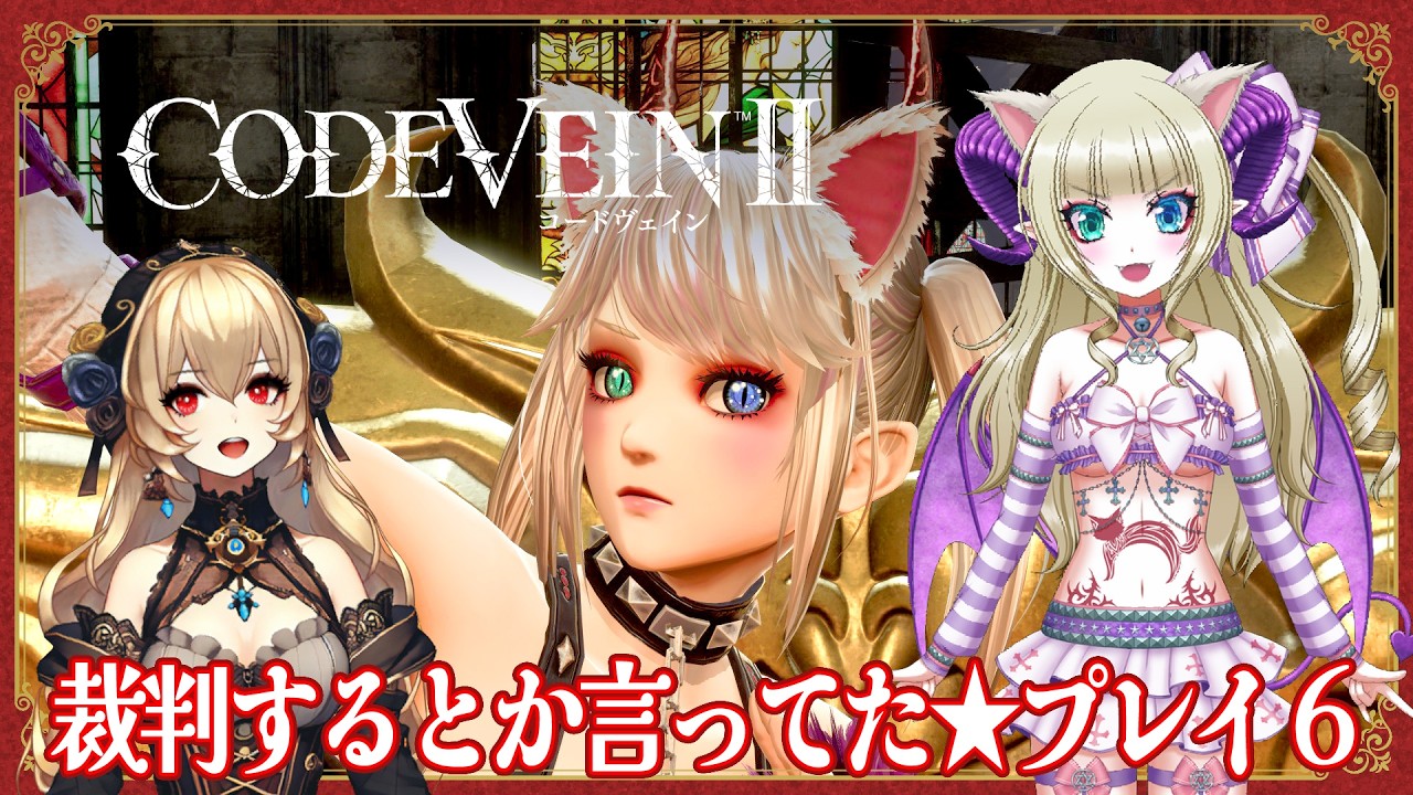 【コードヴェイン２】裁判するとか言ってた★プレイ６※ネタバレを含みます【CODEVEIN2】