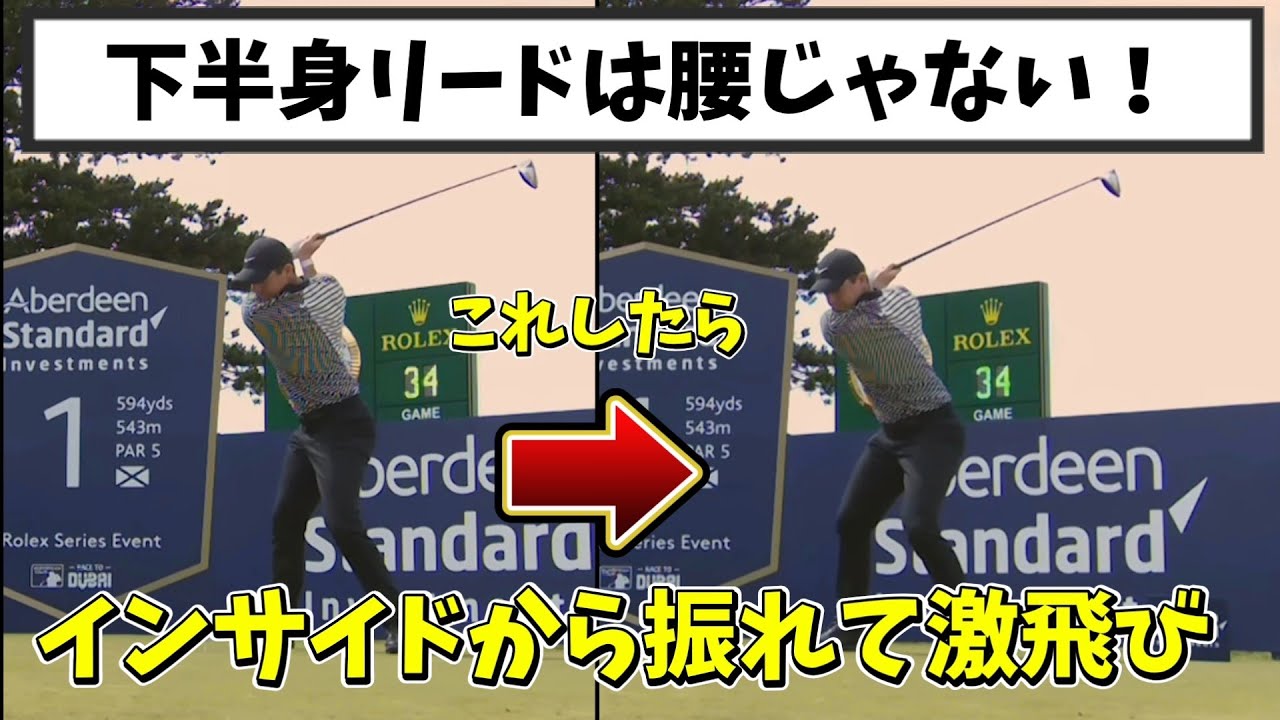 【下半身リードは腰じゃない】腰で下半身リードをするからアウトサイドインになって飛ばなくなる。正しい下半身リードを覚えればインサイドから振れて飛ばせるようになる!