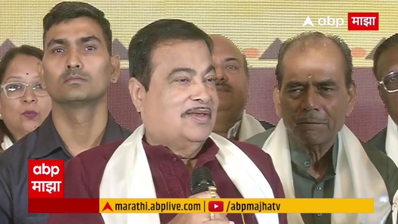 Nitin Gadkari LIVE : Nagpur : नितीन गडकरी नागपुरातून लाईव्ह : ABP Majha LIVE