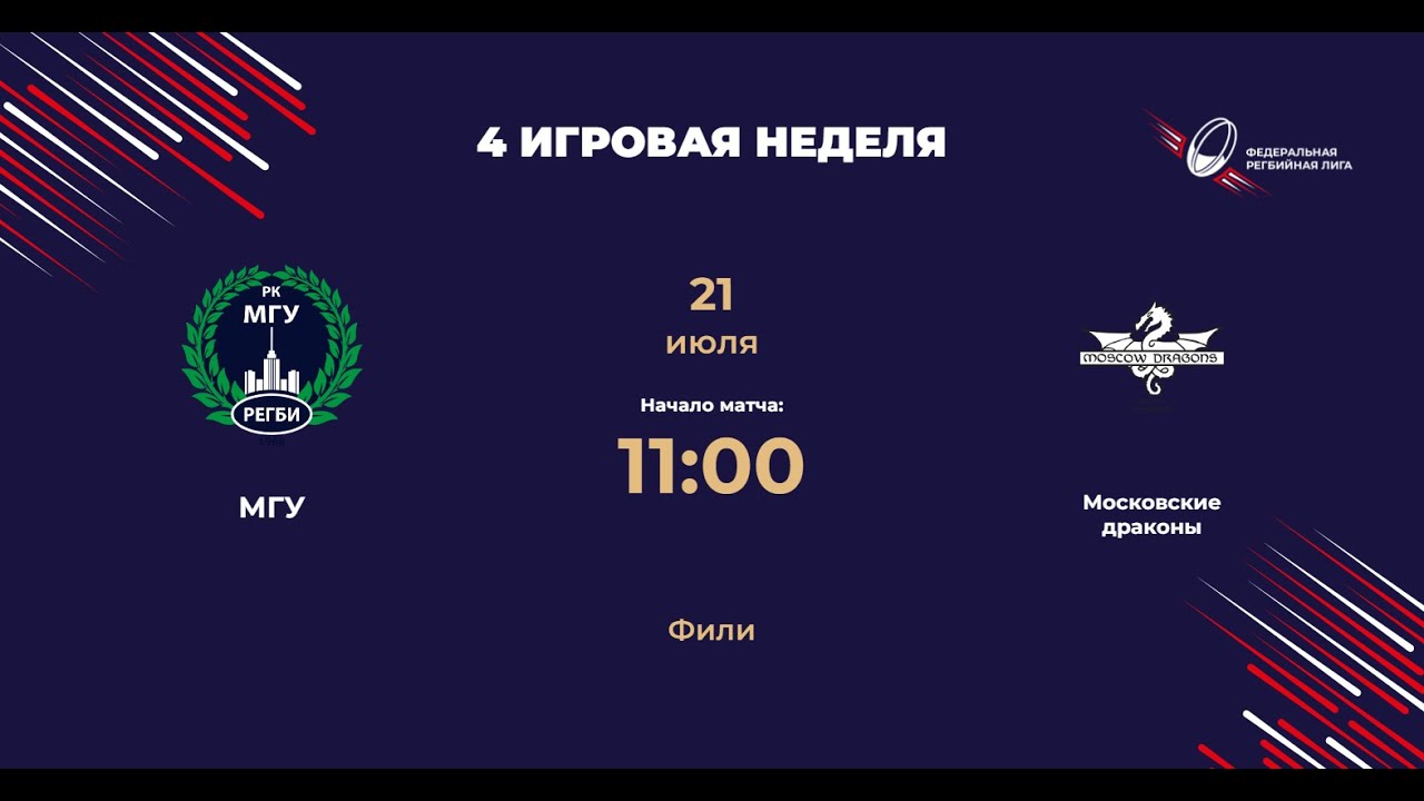 МГУ - Московские драконы | Центр-1 | ФРЛ ТР 2024