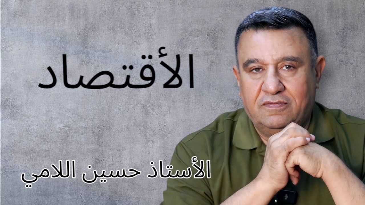 طلاب التمهيدي  هاي اهم المباحث والمرشحات للاقتصاد  اللي تعبرك التمهيدي ٢٠٢٥  مع هكر الاجتماعيات
