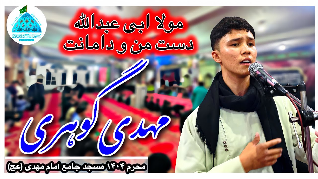 نوحه «مولا ابی عبدالله، دست من و دامانت» با نوای مهدی گوهری