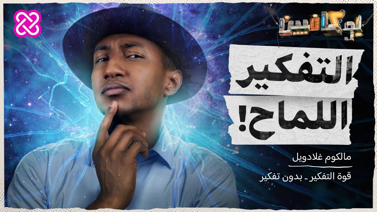 شرح كتاب التفكير اللماح في طرفة عين | بوكافيين