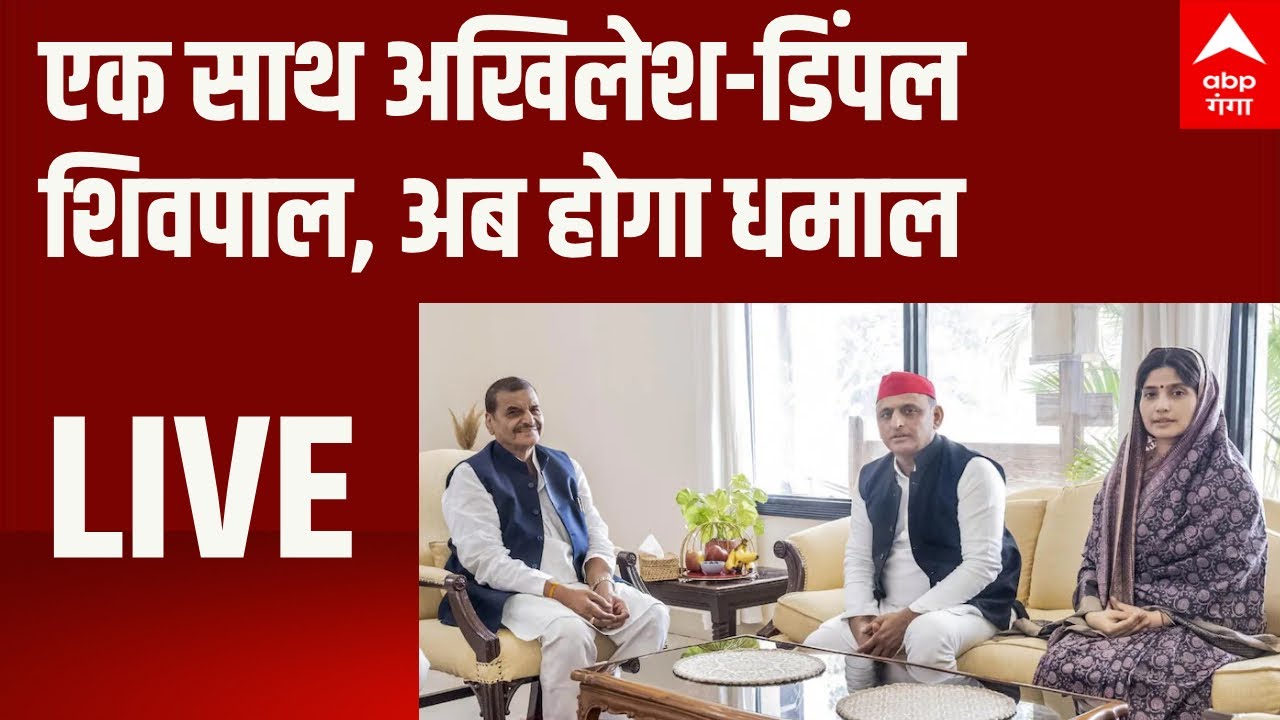 LIVE: एक साथ अखिलेश-डिंपल-शिवपाल...अब होगा धमाल | Akhilesh Yadav | Dimple Yadav | Shivpal