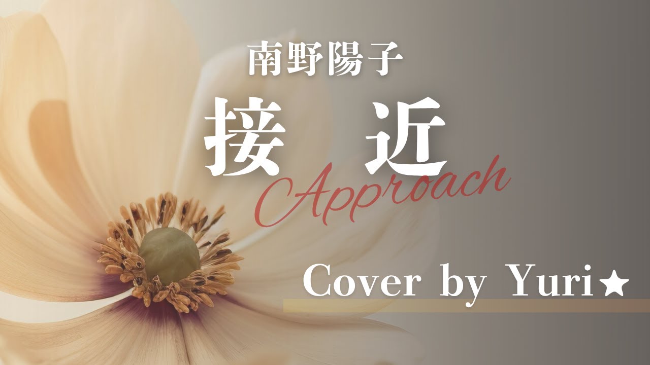 接近~アプローチ~(南野陽子)　Cover by Yuri★