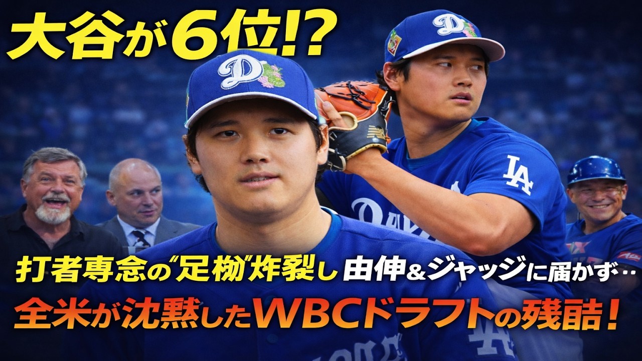 【衝撃!!!!!!!!!!!!!】「大谷が…6位!?」打者専念の“足枷”が炸裂し由伸＆ジャッジに届かず…全米が沈黙したWBCドラフトの残酷すぎる現実！【大谷翔平】【山本由伸】