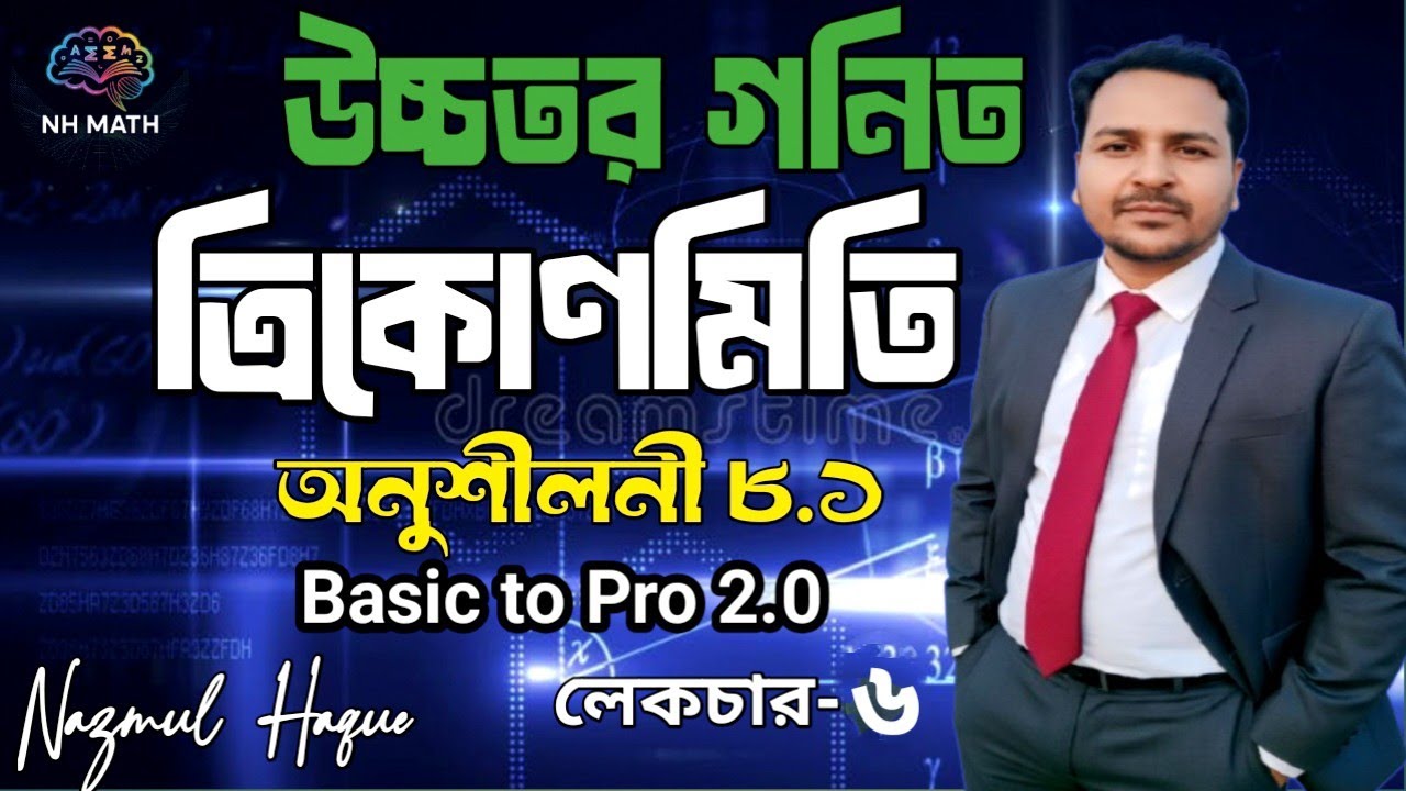 পর্ব-৬ || অনুশীলনী ৮.১ এর ২ নং এবং উদাহরণের অংকের সমাধান।। ত্রিকোণমিতি || উচ্চতর গনিত #nazmulsir5788