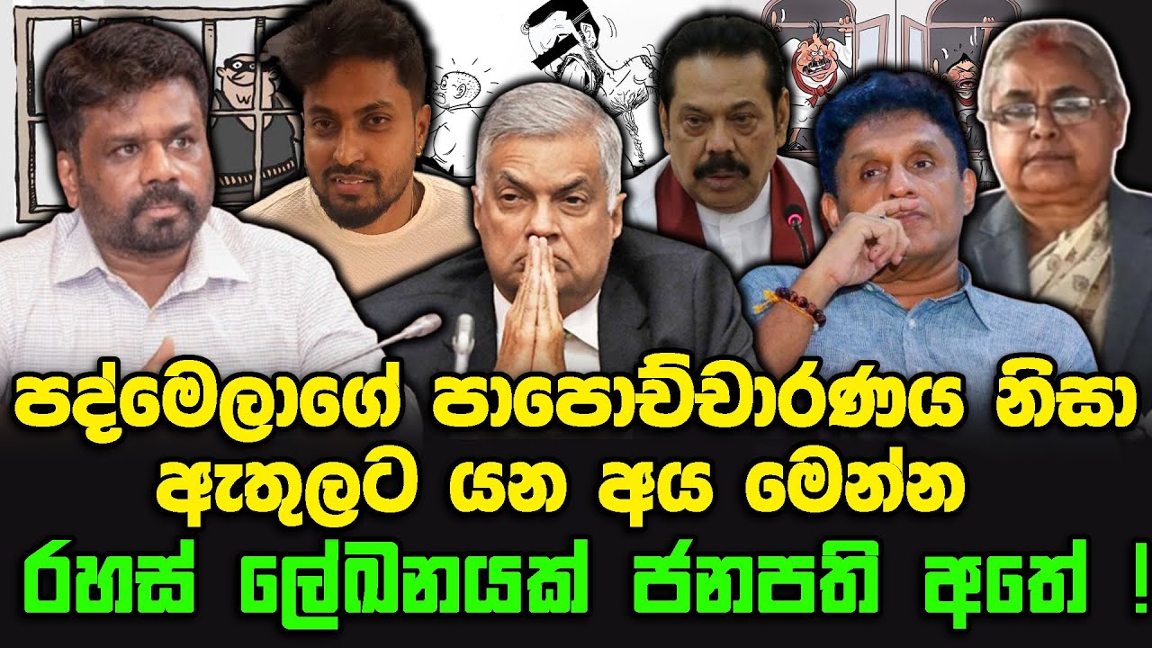 පද්මෙලා පාපොච්චාරණය නිසා ඇතුලට යන අය මෙන්න  | රහස් ලේඛනයක් ජනපති අතේ !
