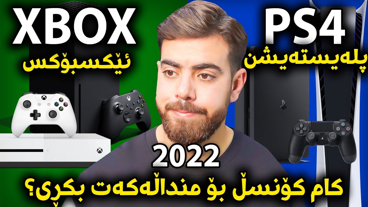 پلەیستەیشن یان ئێکسبۆکس بکڕین لە 2022 نرخ و سەرجەم زانیارییەکان