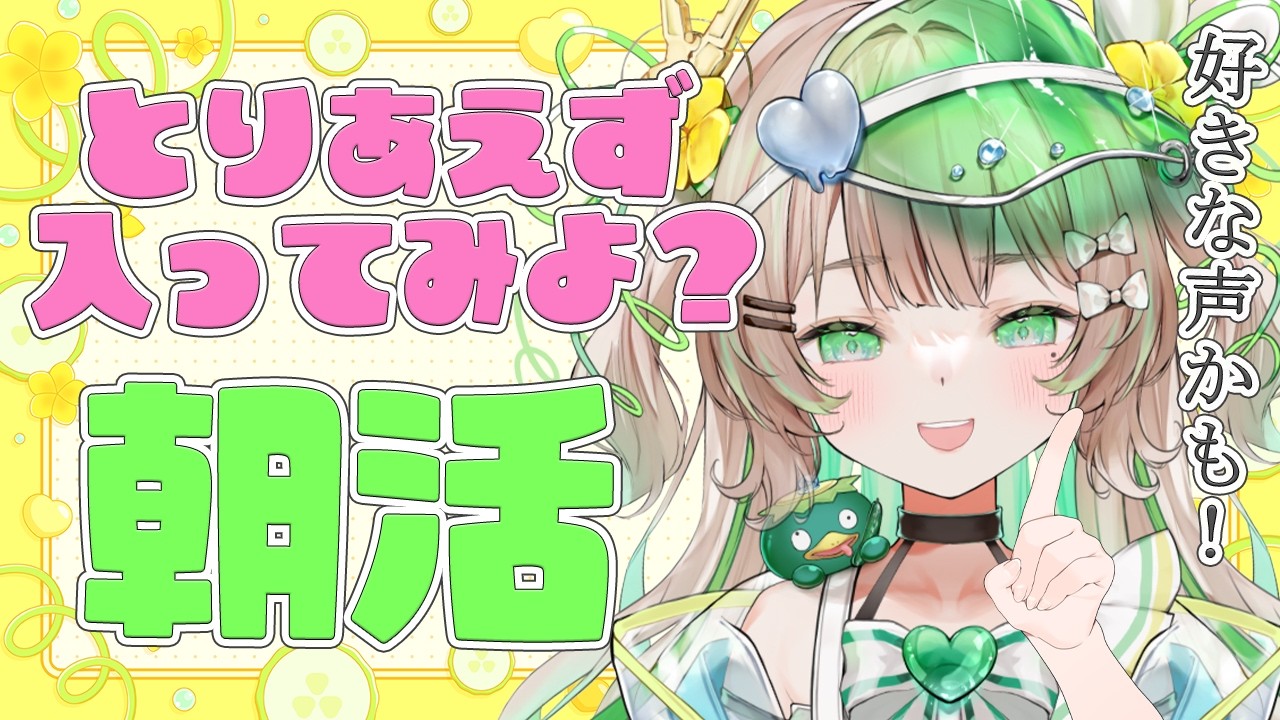 【#朝活】3/2(月)初見さん・ROMさん歓迎っ！たくさんの方とお話したいな～！【新人Vtuber/#八三月きうり】