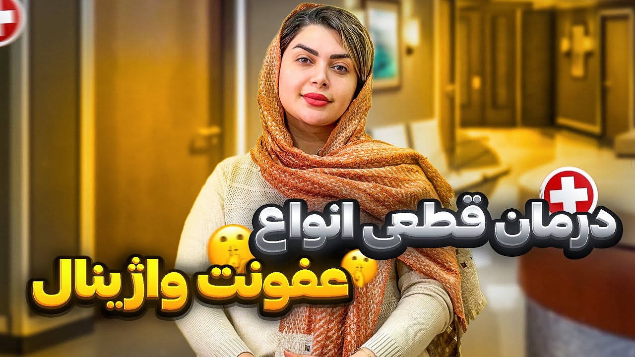 خودت عفونتتو درمان کن/ درمان قطعی انواع عفونت زنان 