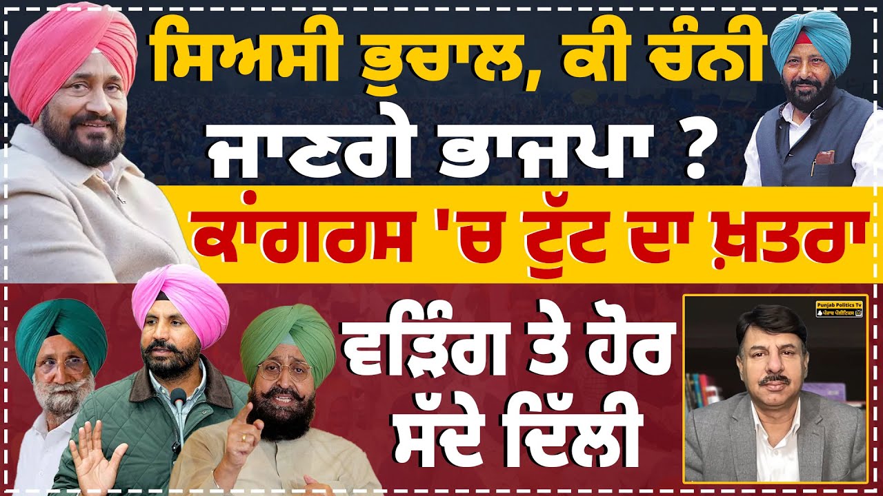 ਸਿਅਸੀ ਭੁਚਾਲ, ਕੀ ਚੰਨੀ ਜਾਣਗੇ ਭਾਜਪਾ ? ਕਾਂਗਰਸ 'ਚ ਟੁੱਟ ਦਾ ਖ਼ਤਰਾ ? ਵੜਿੰਗ ਤੇ ਹੋਰ ਸੱਦੇ ਦਿੱਲੀ 23 ਨੂੰ ਮੀਟਿੰਗ