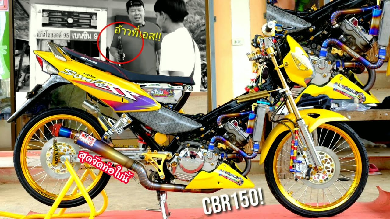 อลังการ!! Sonic แขวนCBR150 ทำกันเอง!! สุดเท่ ท่อหนูไทเท ก็ใจมันรักครับ!!