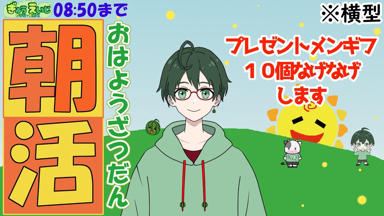 156_横型　【雑談】　朝活おはよう雑談15　🐮朝活雑談！おはよう言いたいですー🍉　※08:50まで　#雑談