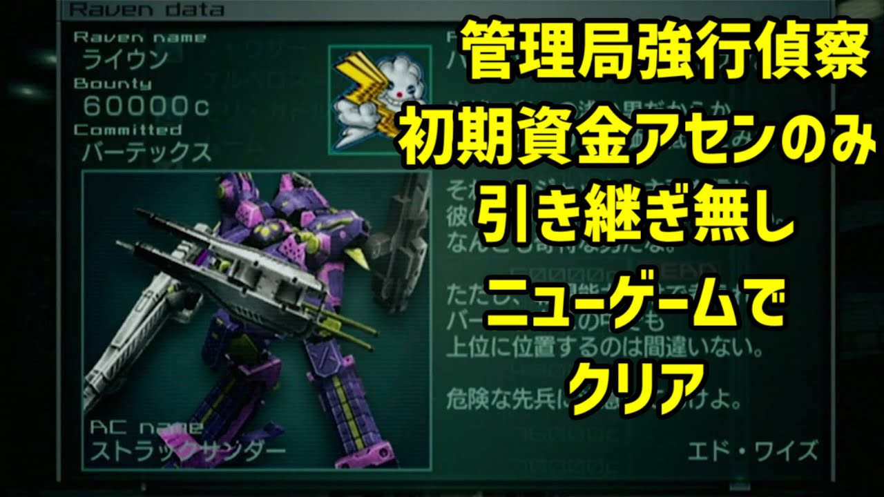 [アーマード・コアラストレイヴン]初手ライウンチャレンジ[ACLR]