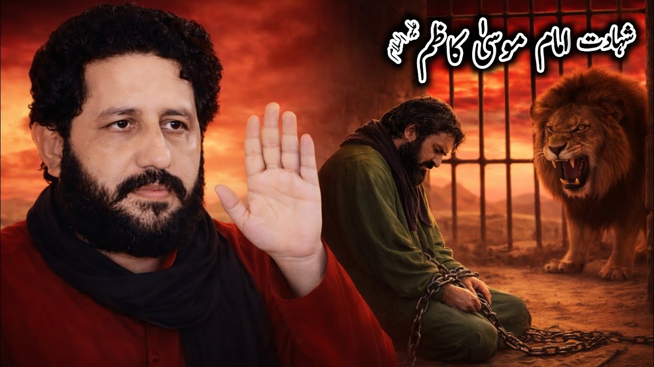 Shahadat imam Musa Kazim a.s | Zakir Syed Murtaza Ashiq Lotiya Wala 2026