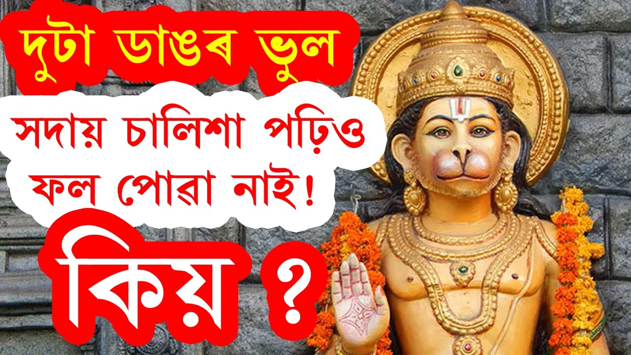 দুটা ডাঙৰ ভুল । হনুমান চালিশা প্ৰতিদিন পাঠ কৰিও কোনো ফল পোৱা নাই কিয় ! আমি কি ভুল কৰি আছোঁ জানেনে !