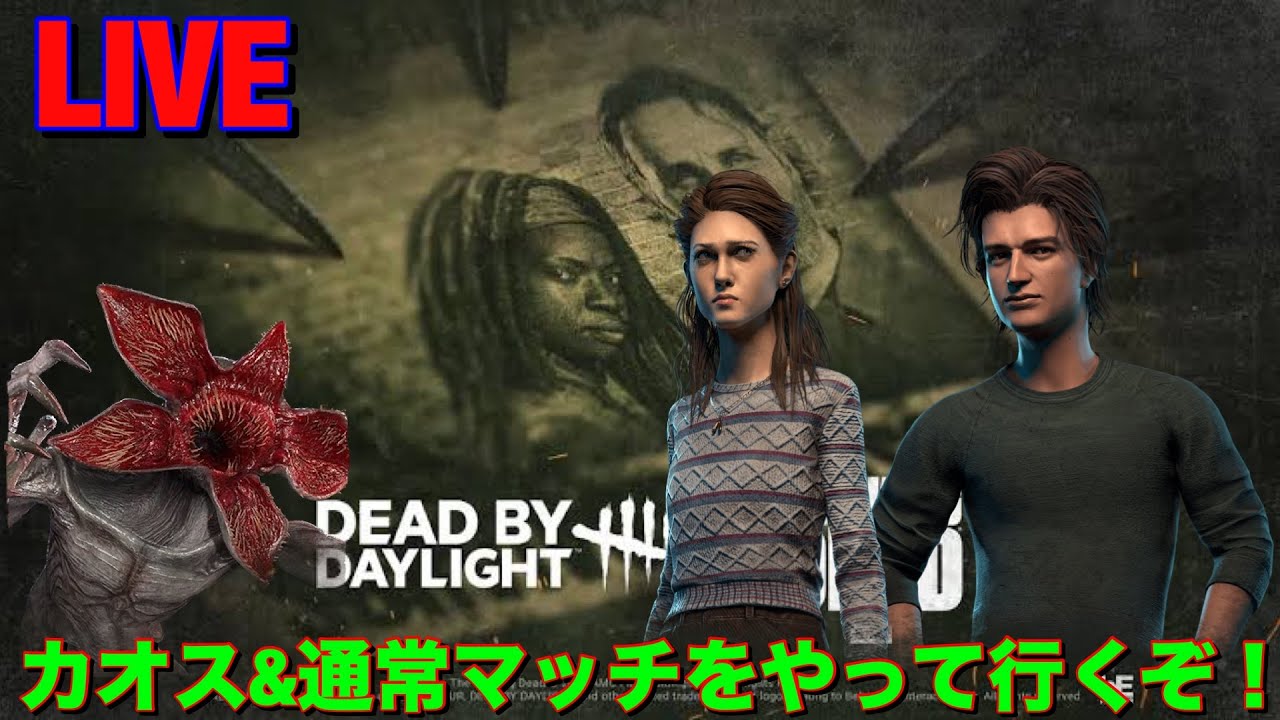 DBD[配信]20時半～23時半まで！楽しくやって行くぞ！(笑)カオス&通常マッチでやります！