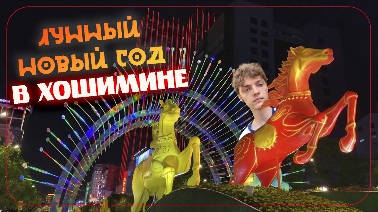 КАК ОТМЕЧАЮТ ЛУННЫЙ НОВЫЙ ГОД В ХОШИМИНЕ