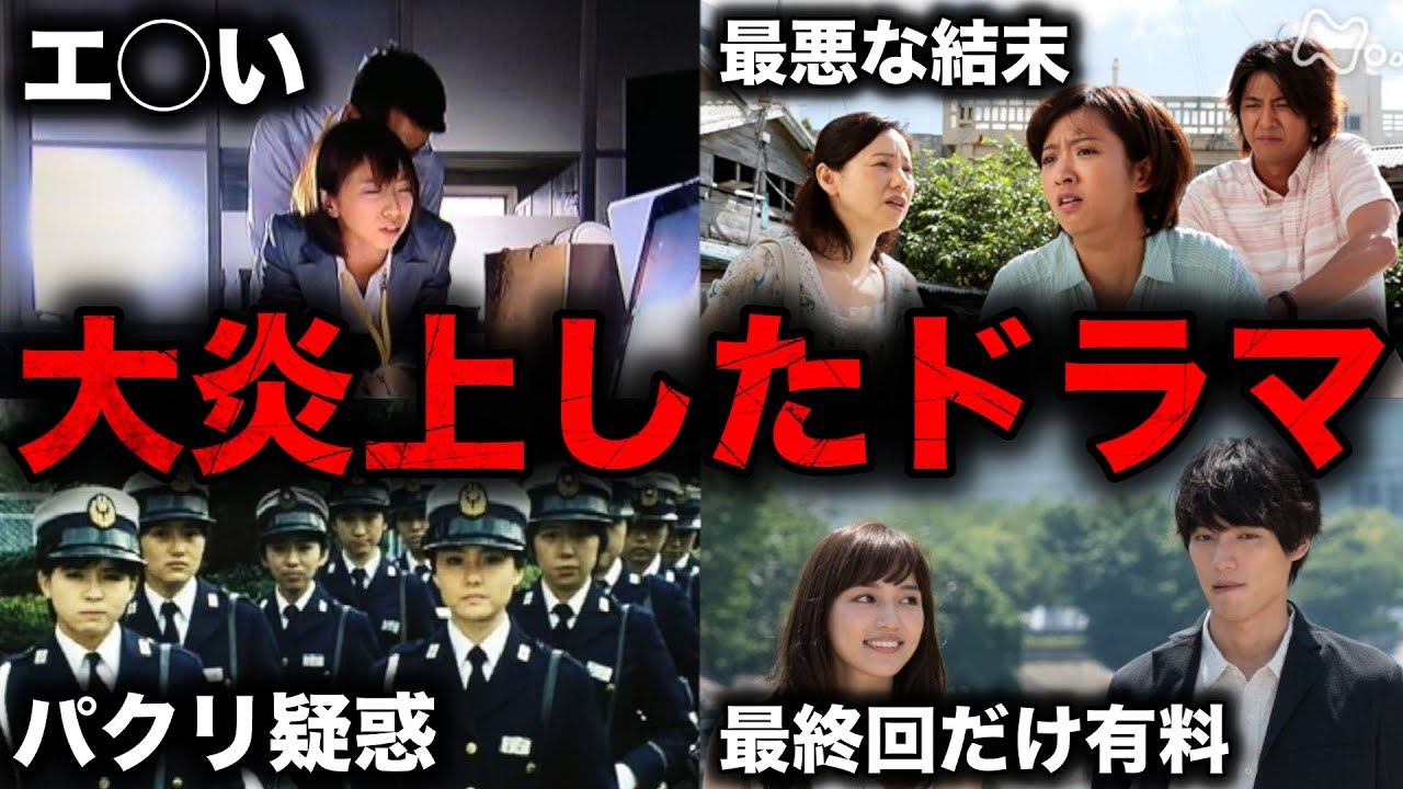 批判が殺到して大炎上したドラマ19選