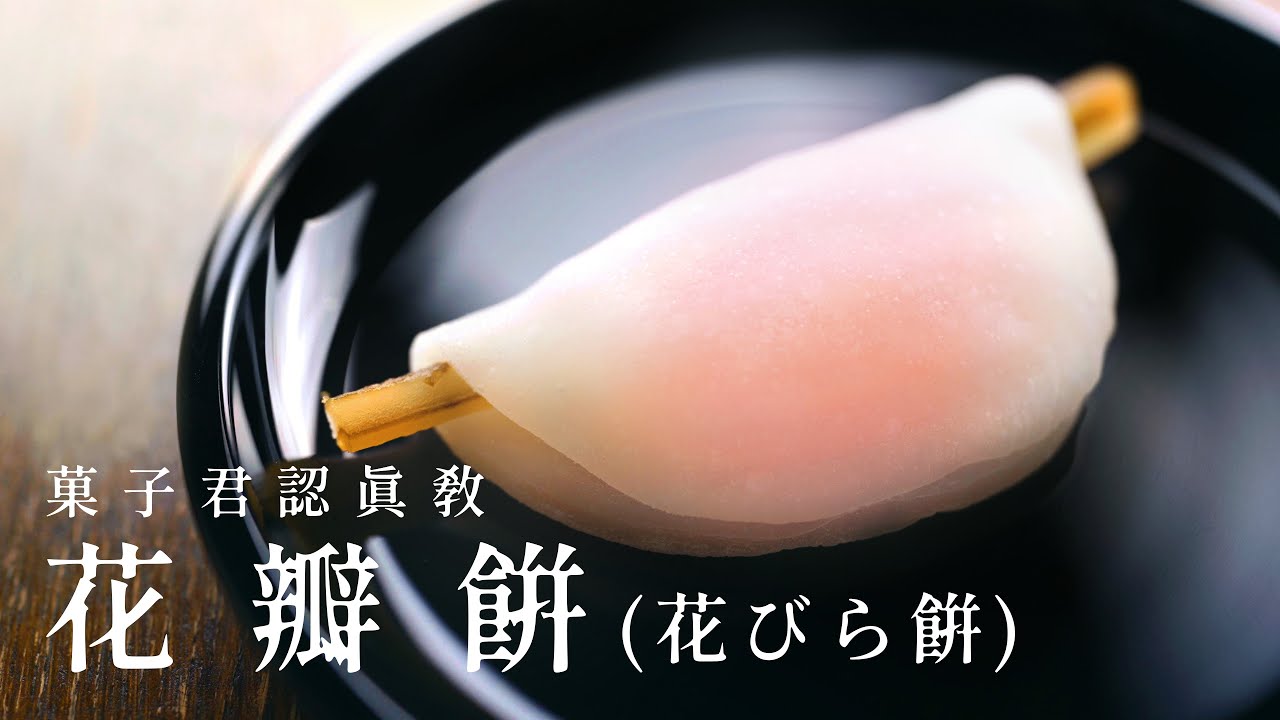 【認真教】#33 新年必吃的日本和菓子『花瓣餅』｜菓子君認真教