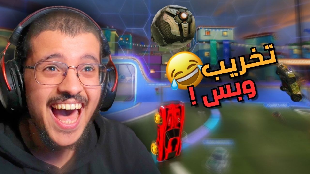صورت بدون مايدرون 😂 | Rocket League