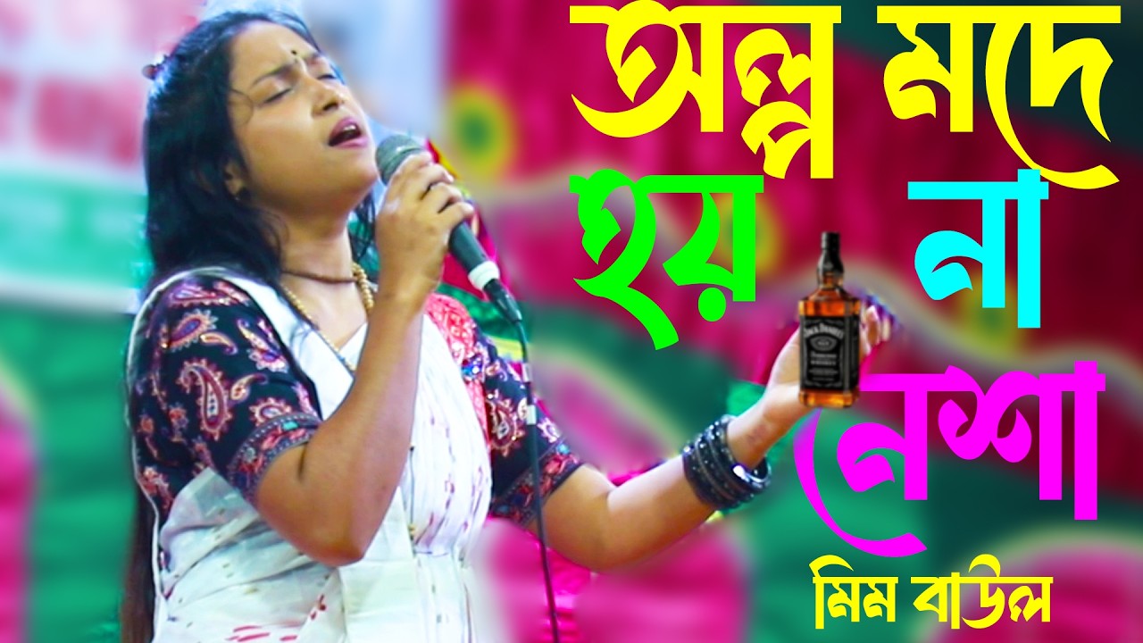অল্প মদে হয় না নেশা ।। পুরা বোতল দে না আমায় নেশা মেতে রই ।। মিম বাউল