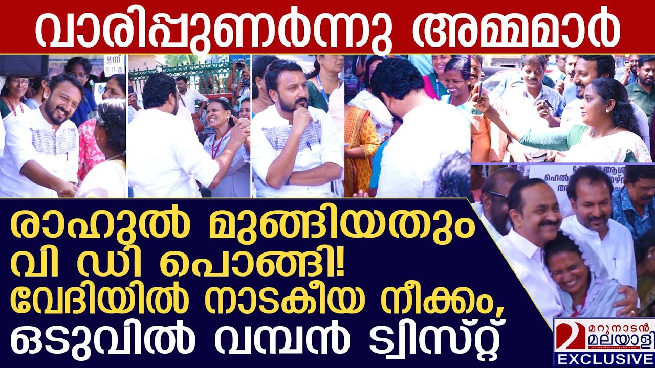 രാഹുൽ മുങ്ങി വി ഡി പൊങ്ങി! ഒടുവിൽ വമ്പൻ ട്വിസ്റ്റ്‌ | Rahul Mankootathil | V D satheeshan