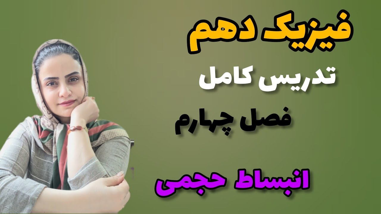 فیزیک دهم ؛ تدریس کامل فصل چهارم فیزیک دهم با حل سوالات مهم امتحانی ؛ مبحث انبساط حجمی