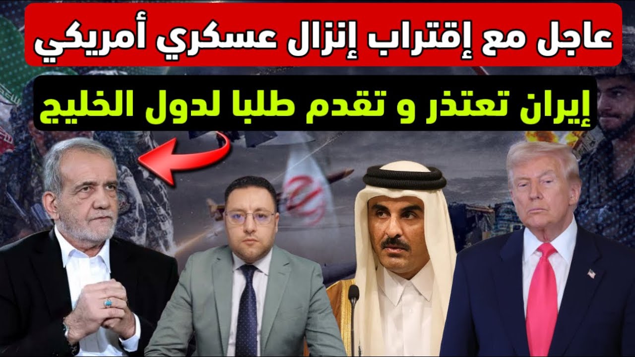 عاجل ‼️ إيران تعتذر و تقدم طلبا لدول الخليج و أمريكا تستعد لإنزال عسكري 