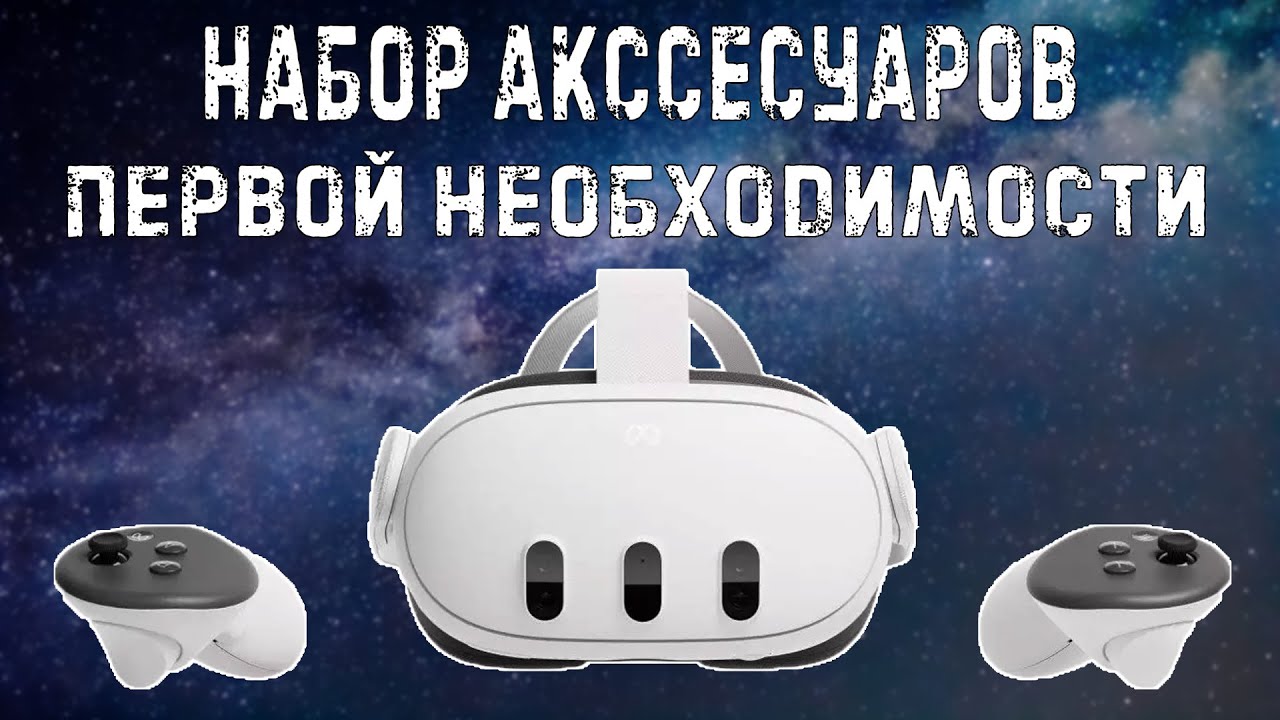 Акссусуары для Meta Oculus Quest3 || мой набор || bobovr || amvr