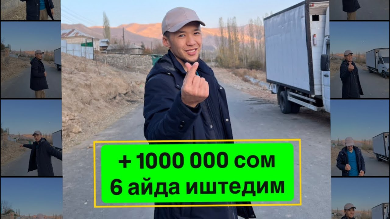 6 АЙДА ушунча 👆 ИШТЕДИМ + 1000 000 сом