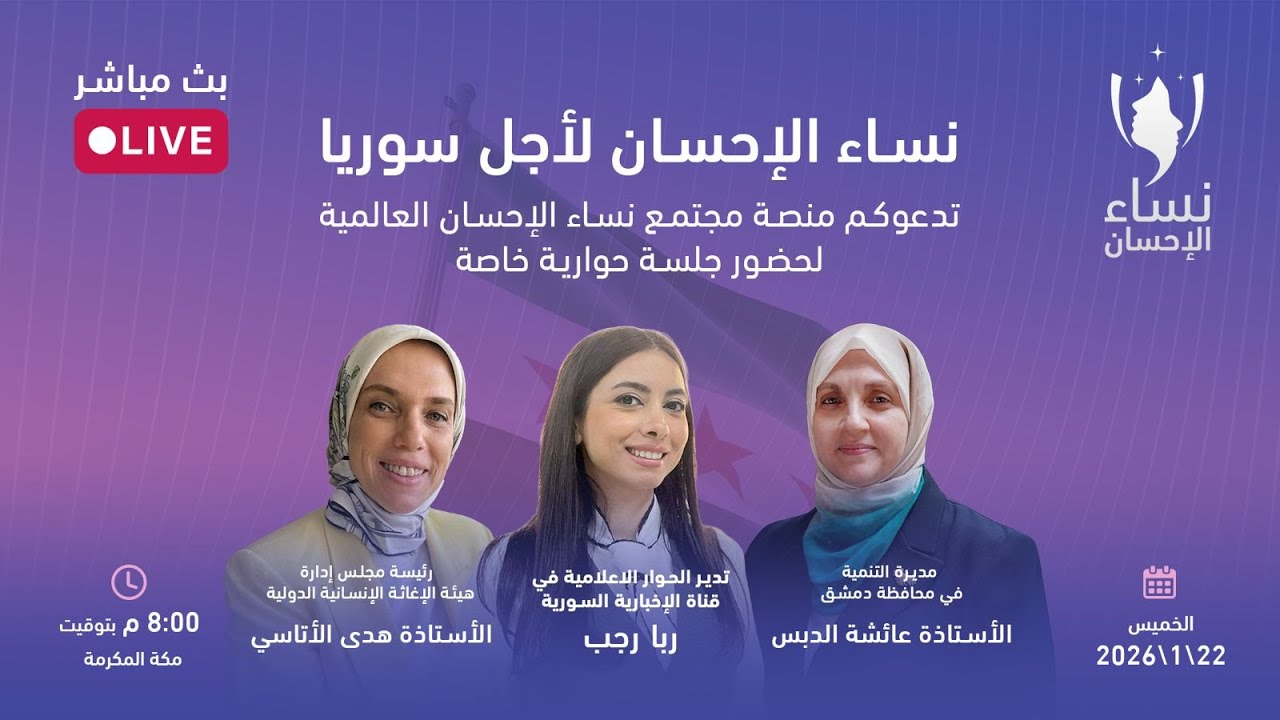 نساء الإحسان .. لأجل سوريا