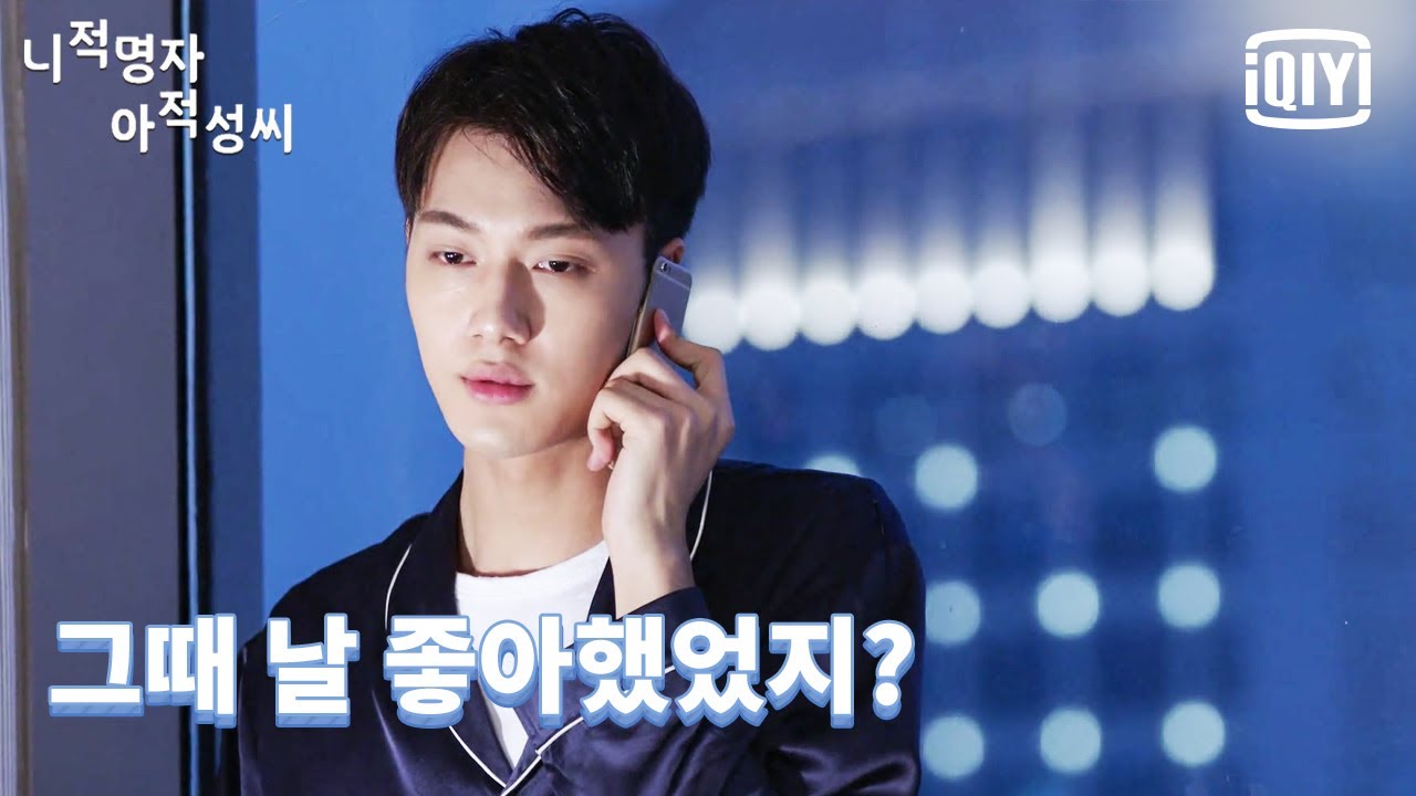 장설영과 통화하는 라예 '지금도 나한테 사심 있으면 얼마나 좋을까?' | 니적명자아적성씨 18화 | iQiyi Korea