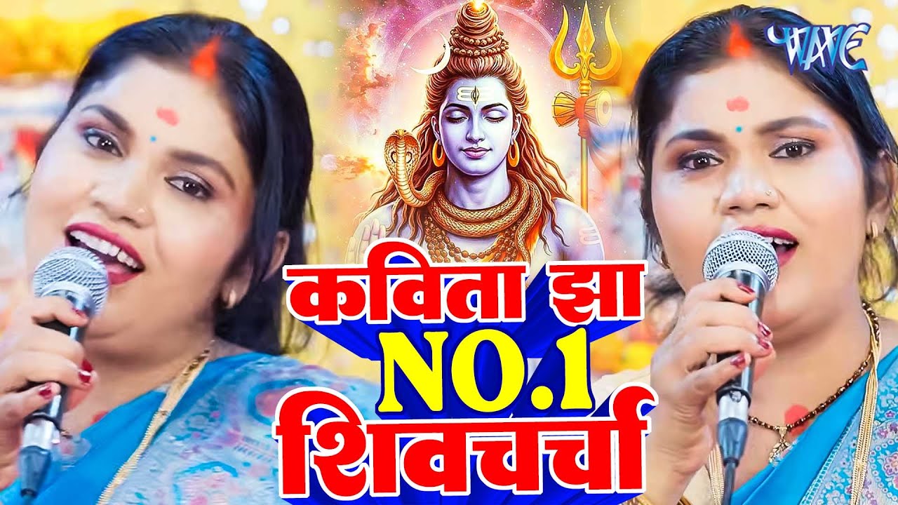 कविता झा NO.1 शिव चर्चा गीत | Shiv Charcha Geet 2026 | Shiv Charcha Geet NonStop 2026 | Shiv Charcha
