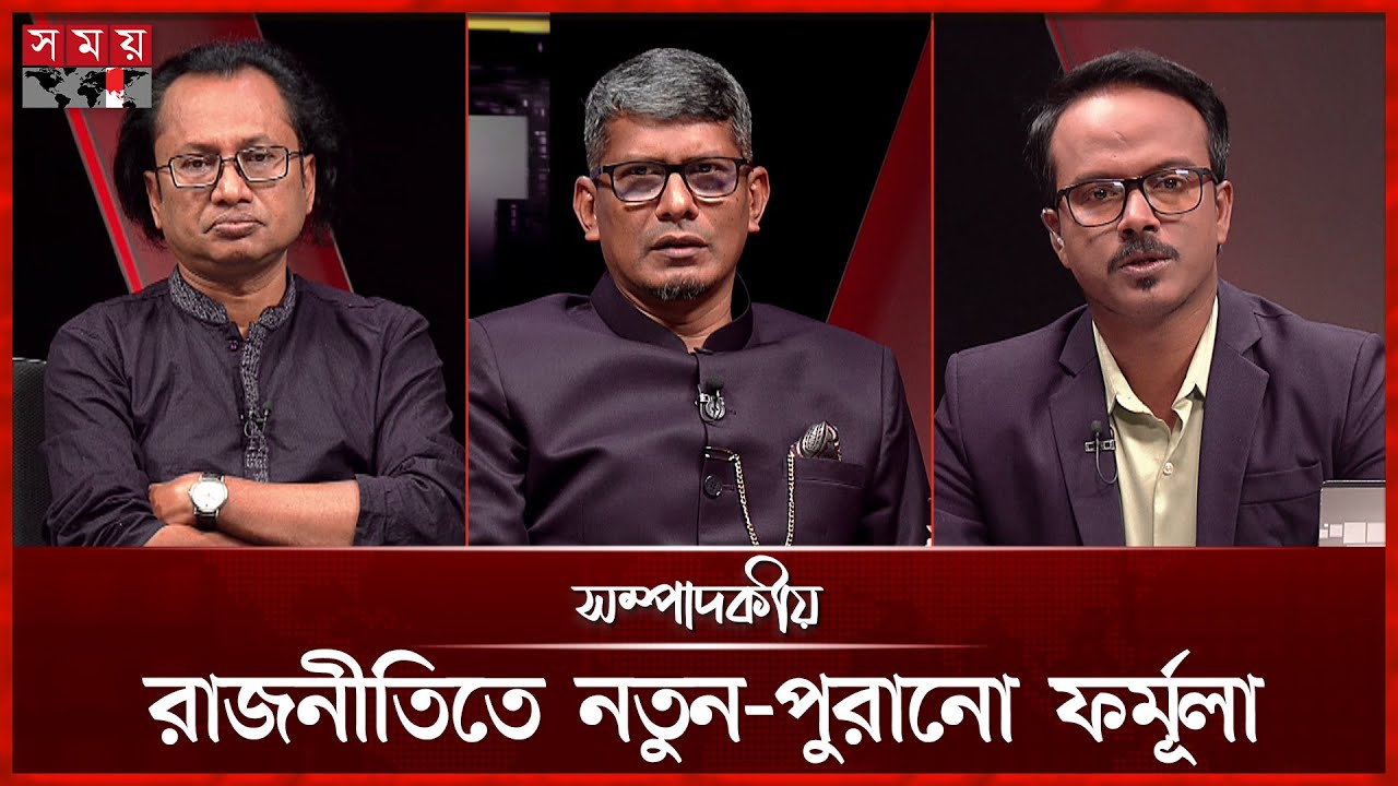 রাজনীতিতে নতুন-পুরানো ফর্মূলা | ২৮ নভেম্বর ২০২৫ | সম্পাদকীয় | Sompadokio | Talk Show | Somoy TV
