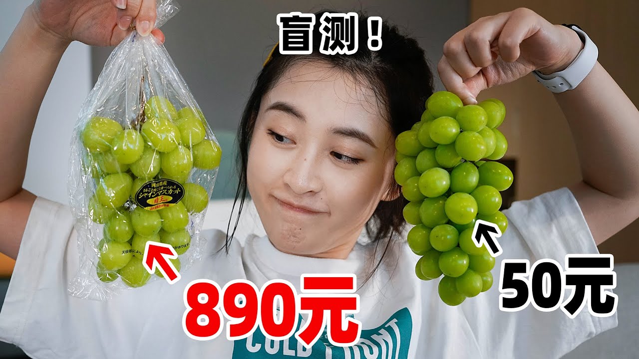 890一串的天价葡萄！日本晴王麝香葡萄 vs 50元的国产阳光玫瑰，哪个更好吃？