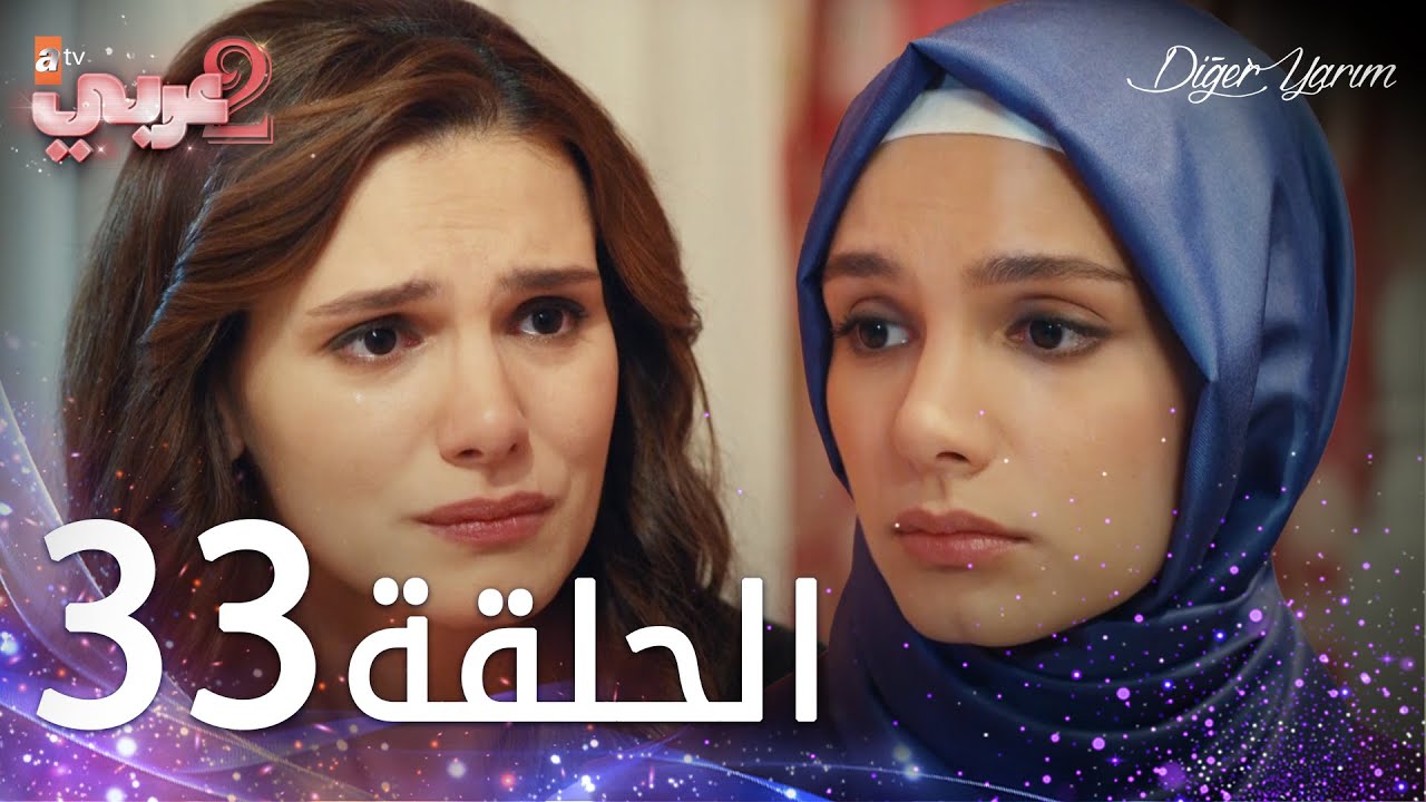 مسلسل نصفي الآخر | الحلقة 33 | مدبلج | Diğer Yarım