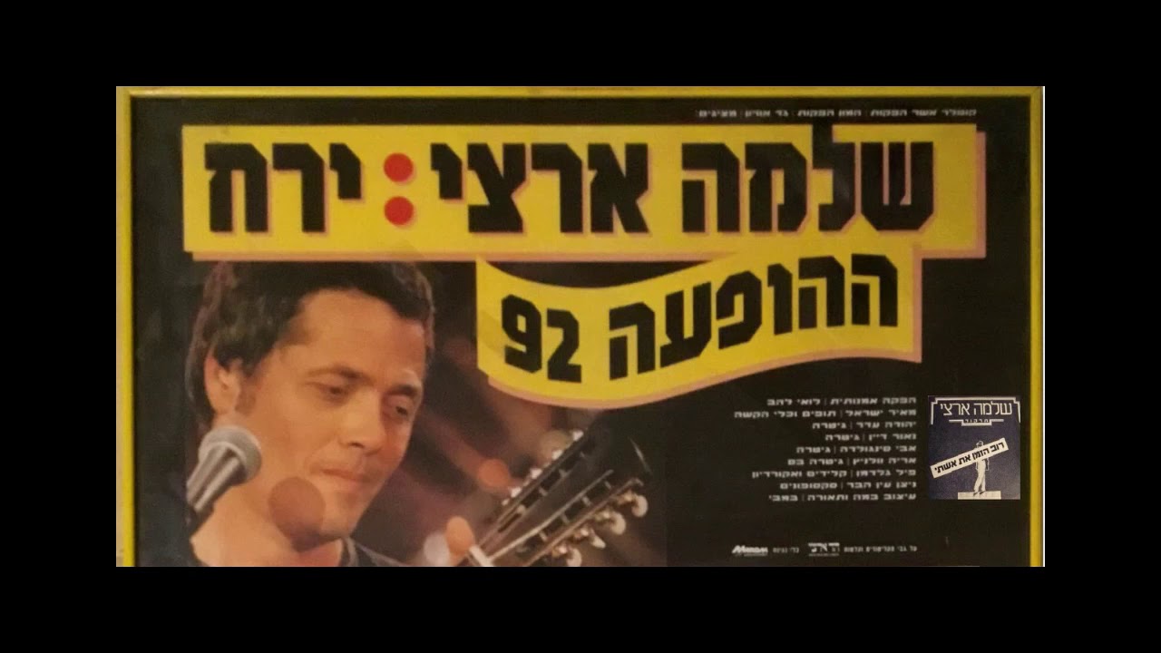 שלמה ארצי - רוב הזמן את אשתי | ביצוע אקוסטי 1992 (אודיו)