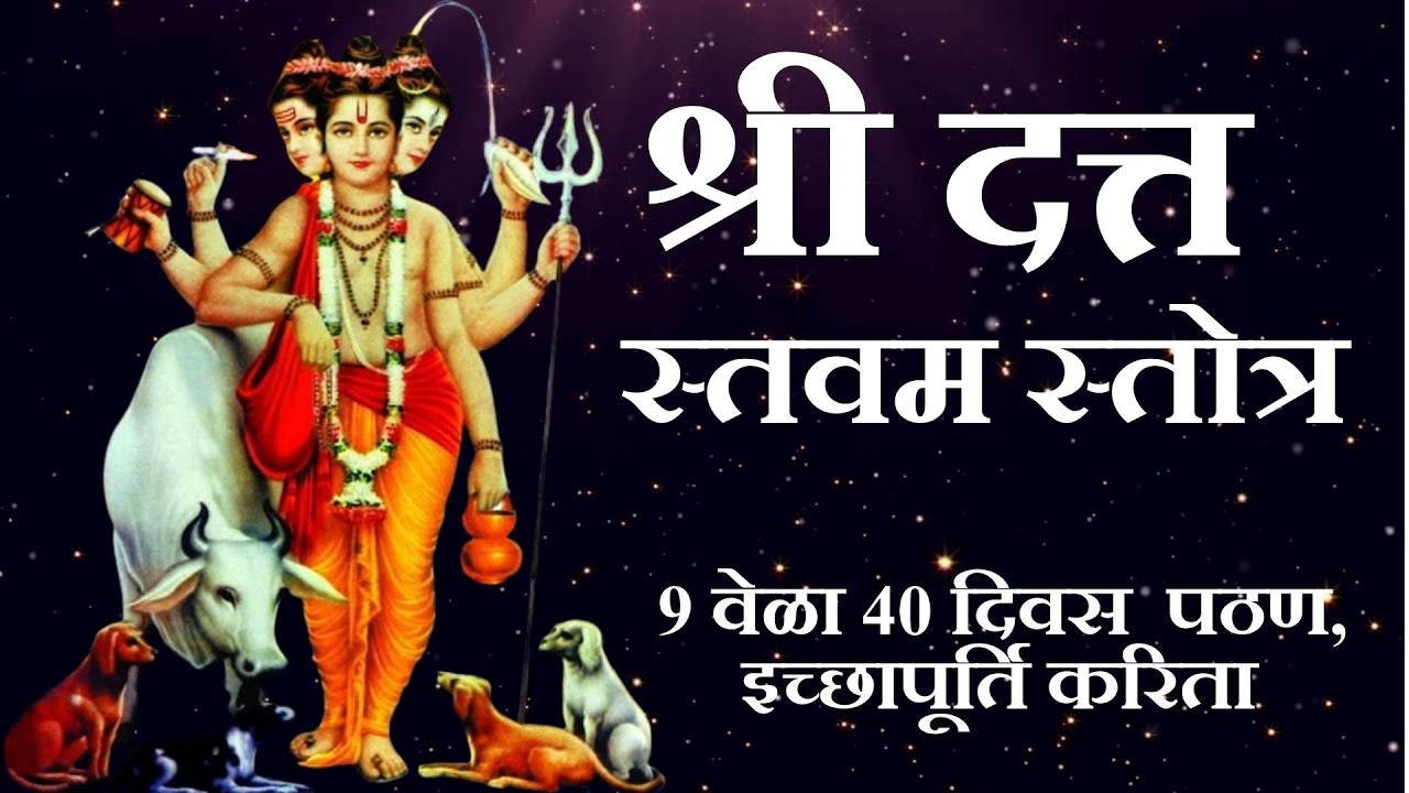 Datta Stavam Stotram | श्री दत्त स्तवम स्तोत्र | सर्व बाधा विनिर्मुक्तो