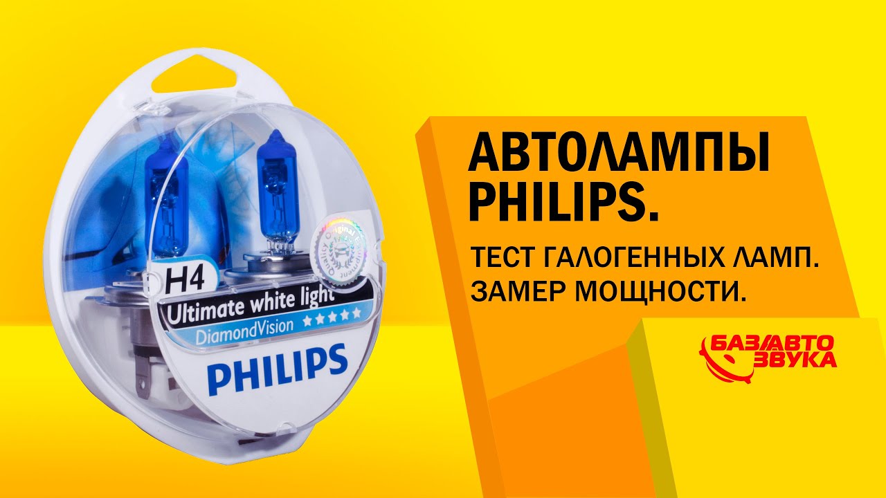 Автолампы Philips. Тест галогенных ламп. Замер яркости. Тест от avtozvuk.ua