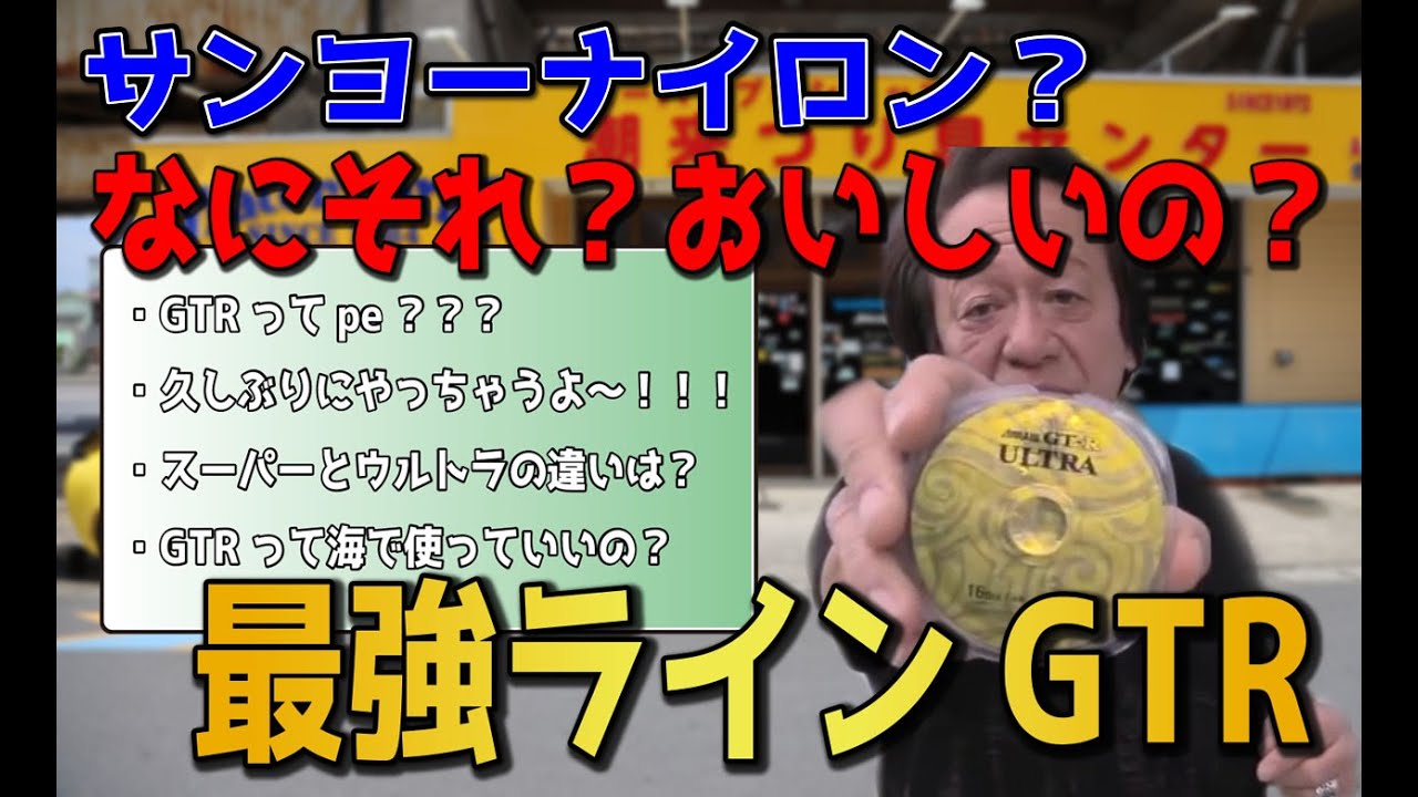 【村田基】最強のナイロンラインはこれで決まり！GTRの何が凄いか解説します！【切り抜き動画】