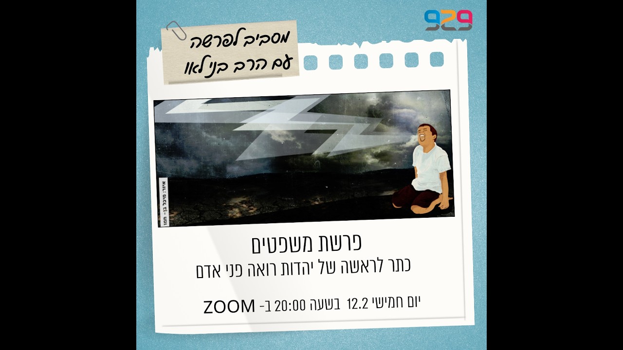 פרשת משפטים ככתר לראשה של יהדות רואה פני אדם- עם הרב בני לאו