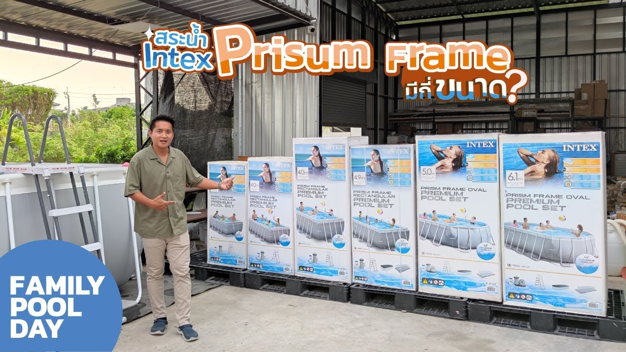 สระน้ำIntex Prisum Frame มีกี่ขนาด?