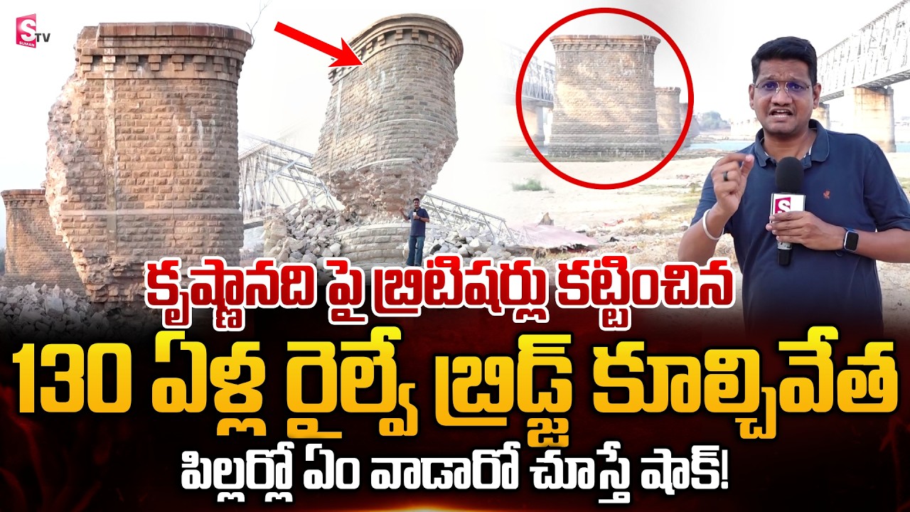 కృష్ణానది పై రైల్వే బ్రిడ్జ్ కూల్చివేత|Demolition of the First Railway Bridge Over the Krishna River
