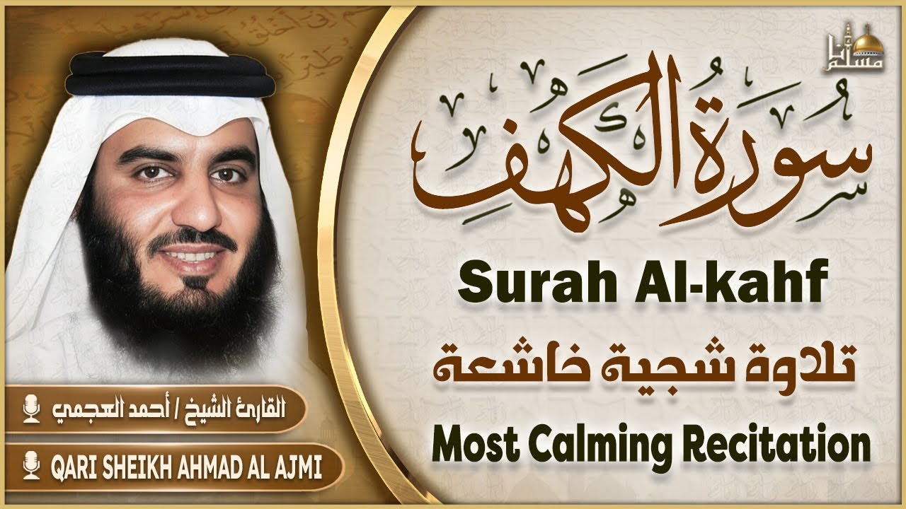 سورة الكهف كاملة بصوت الشيخ أحمد العجمي | Surah Al-Kahf Sheikh Ahmed Al-Ajmi