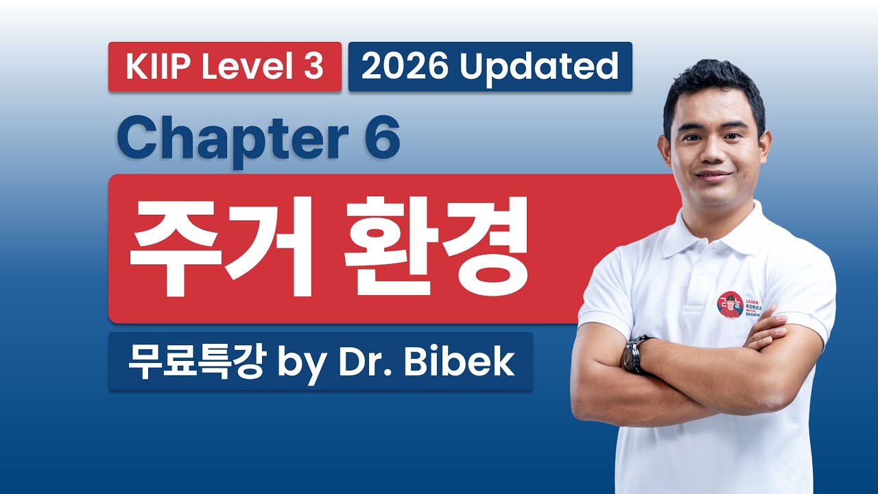 KIIP Level 3 | Chapter 6 주거 환경 - Part 1