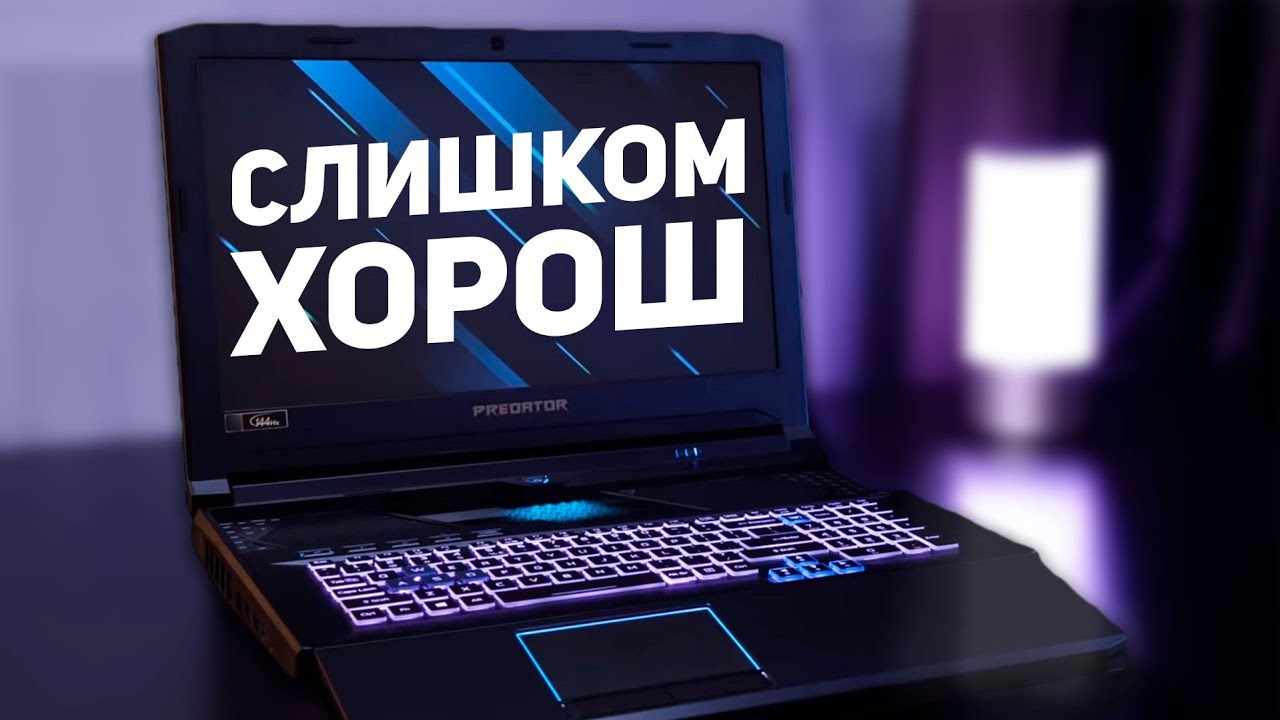 САМЫЙ ЛУЧШИЙ ИГРОВОЙ НОУТБУК (Обзор Predator Helios 700)